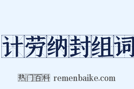 计劳纳封组词是什么意思的图片